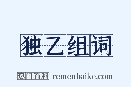 独乙组词是什么意思的图片